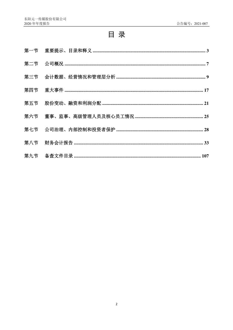 835452_2020_元一传媒_2020年年度报告_2021-04-26.pdf_第2页