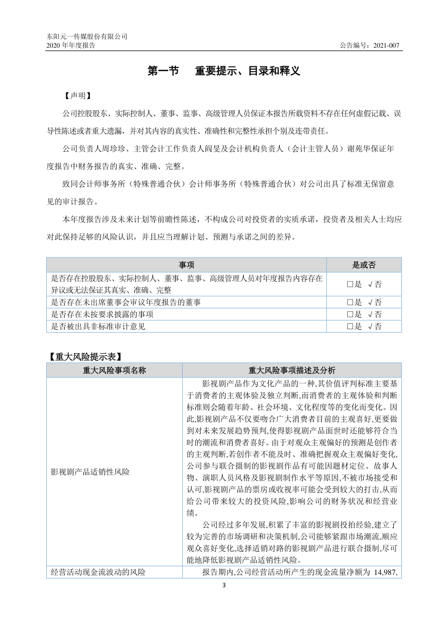 835452_2020_元一传媒_2020年年度报告_2021-04-26.pdf_第3页