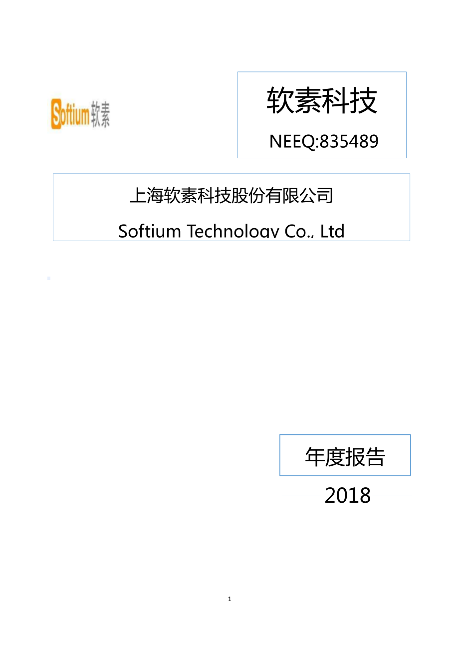 835489_2018_软素科技_2018年年度报告_2019-04-25.pdf_第1页