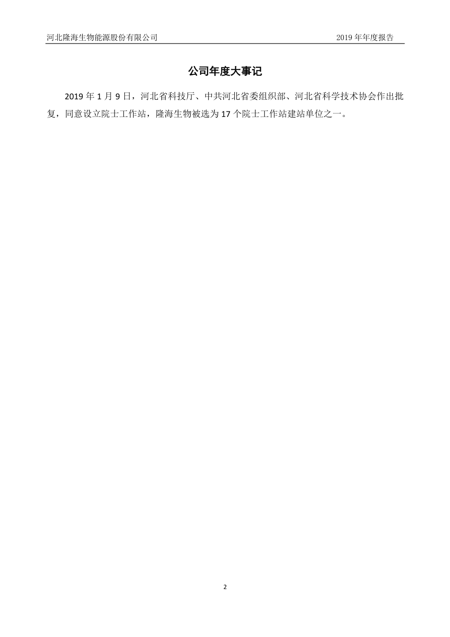 836344_2019_隆海生物_2019年年度报告_2020-04-16.pdf_第2页