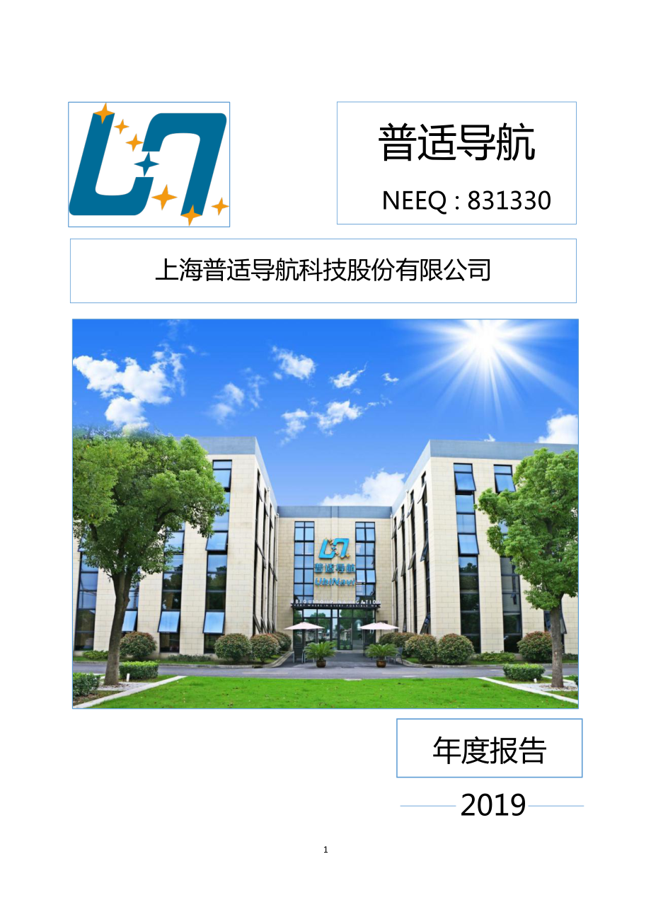 831330_2019_普适导航_2019年年度报告_2020-04-28.pdf_第1页