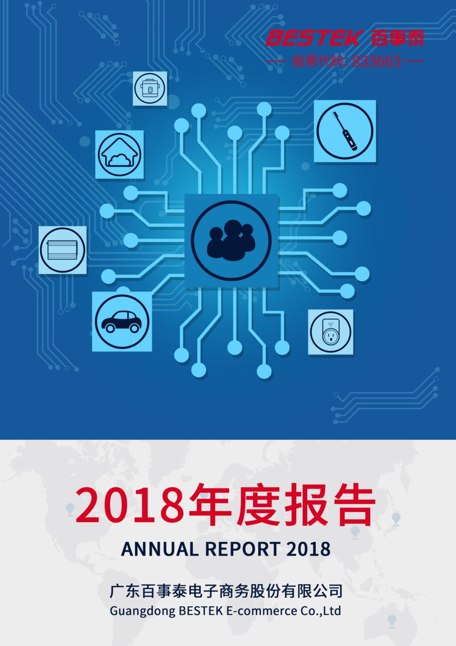 833663_2018_百事泰_2018年年度报告_2019-04-25.pdf_第1页