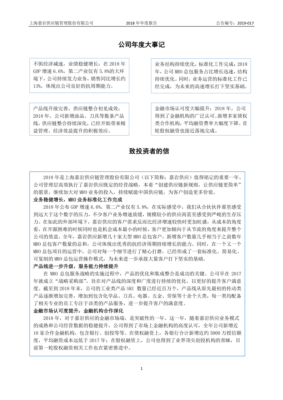 835782_2018_嘉岩供应_2018年年度报告_2019-04-28.pdf_第2页