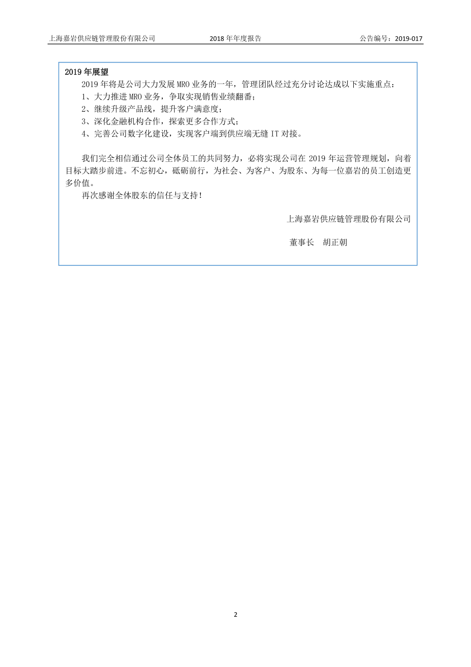 835782_2018_嘉岩供应_2018年年度报告_2019-04-28.pdf_第3页