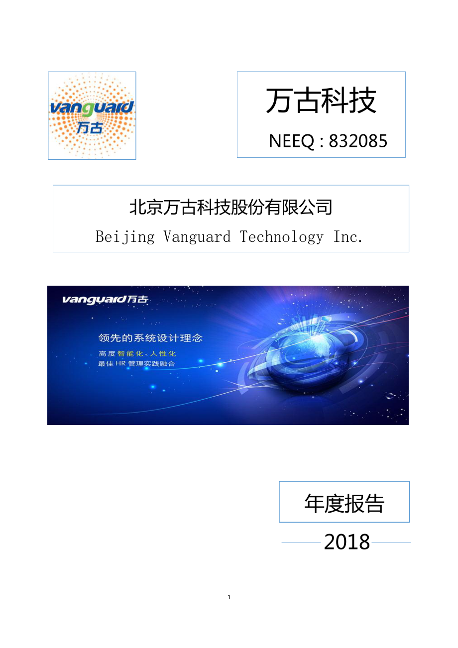 832085_2018_万古科技_2018年年度报告_2019-04-11.pdf_第1页