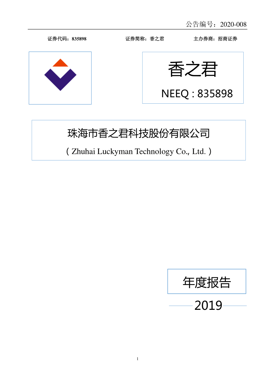 835898_2019_香之君_2019年年度报告_2020-04-23.pdf_第1页