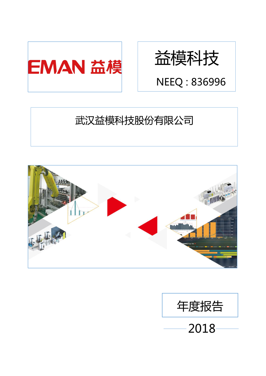 836996_2018_益模科技_2018年年度报告_2019-04-23.pdf_第1页