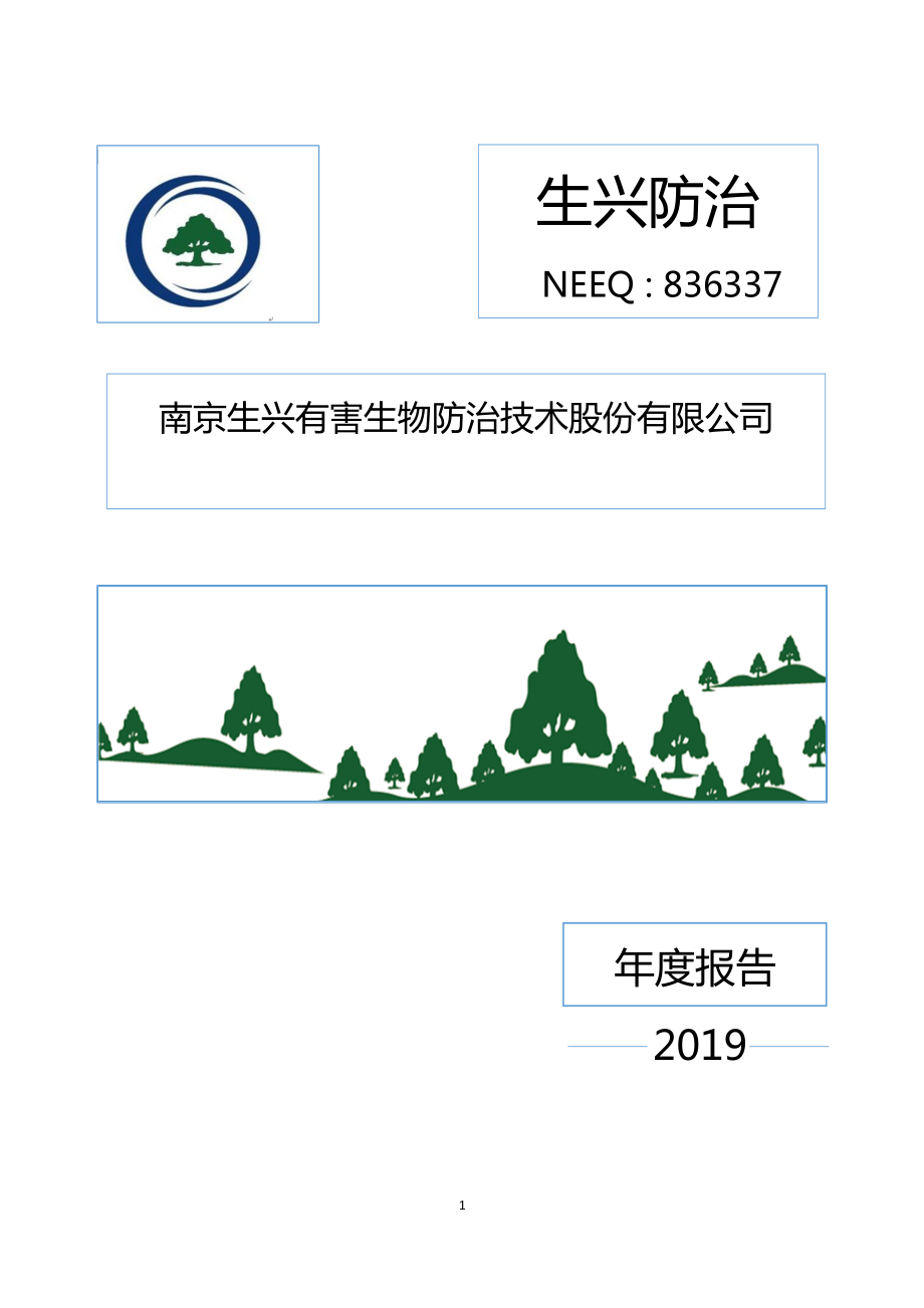 836337_2019_生兴防治_2019年年度报告_2020-04-20.pdf_第1页