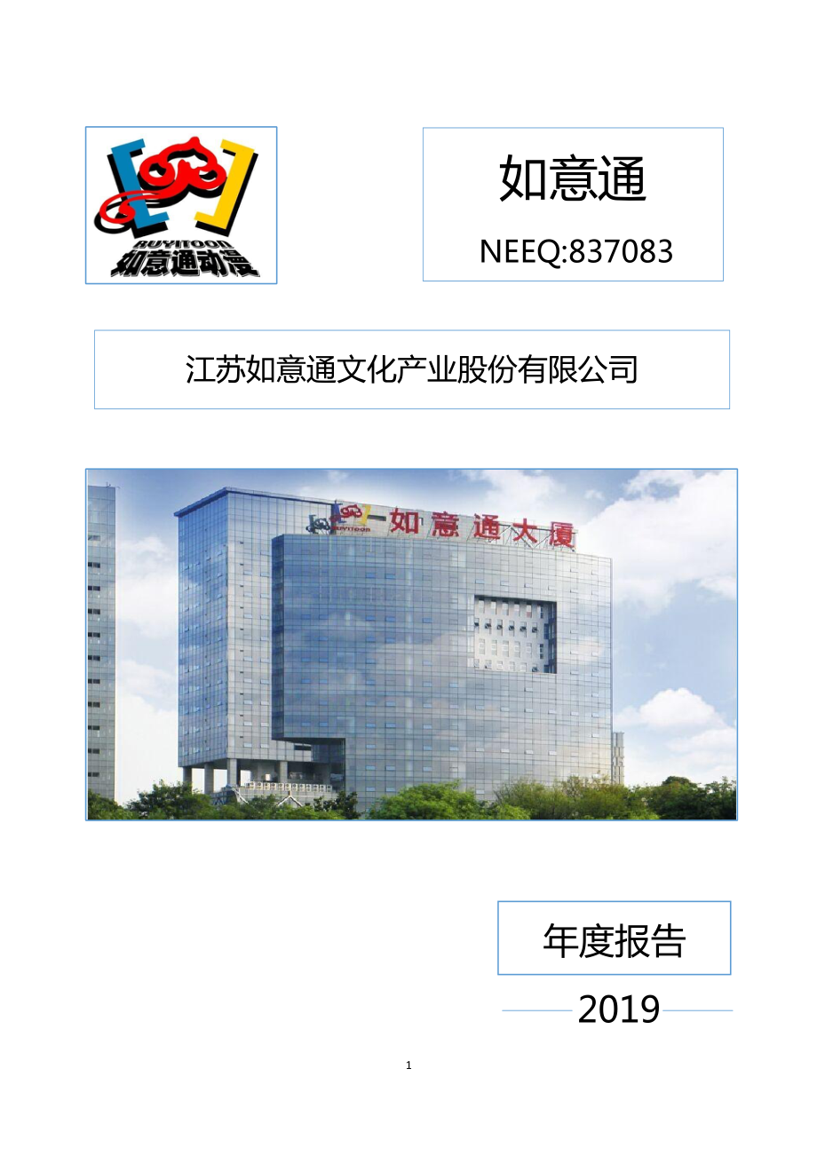 837083_2019_如意通_2019年年度报告_2020-04-20.pdf_第1页