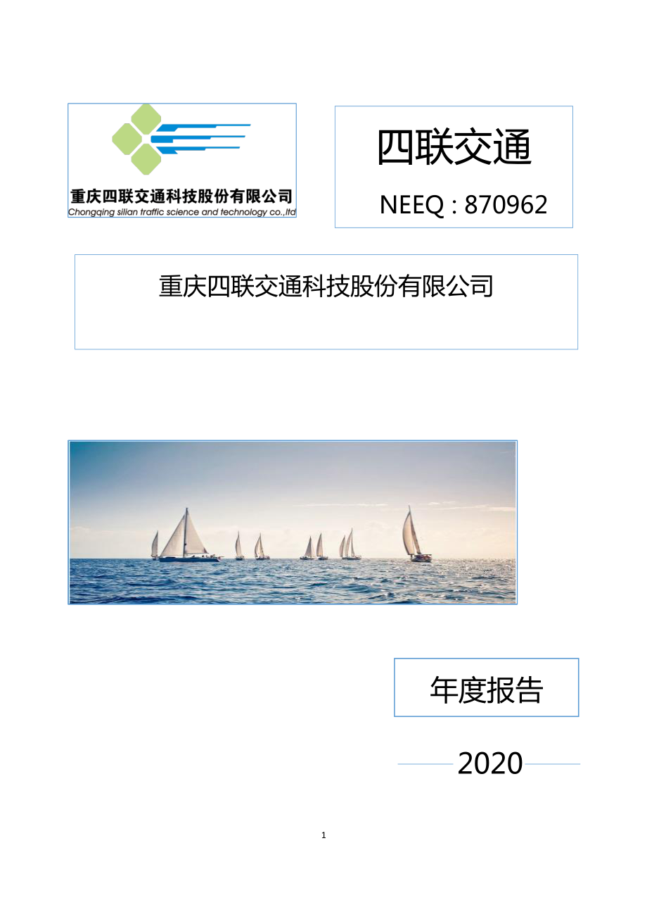 870962_2020_四联交通_2020年年度报告_2021-04-25.pdf_第1页