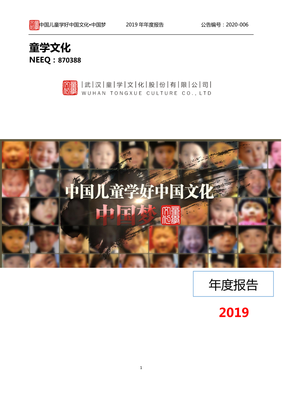 870388_2019_童学文化_2019年年度报告_2020-06-29.pdf_第1页