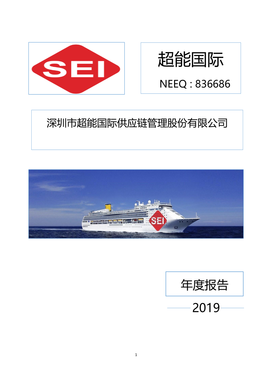 836686_2019_超能国际_2019年年度报告_2020-06-29.pdf_第1页