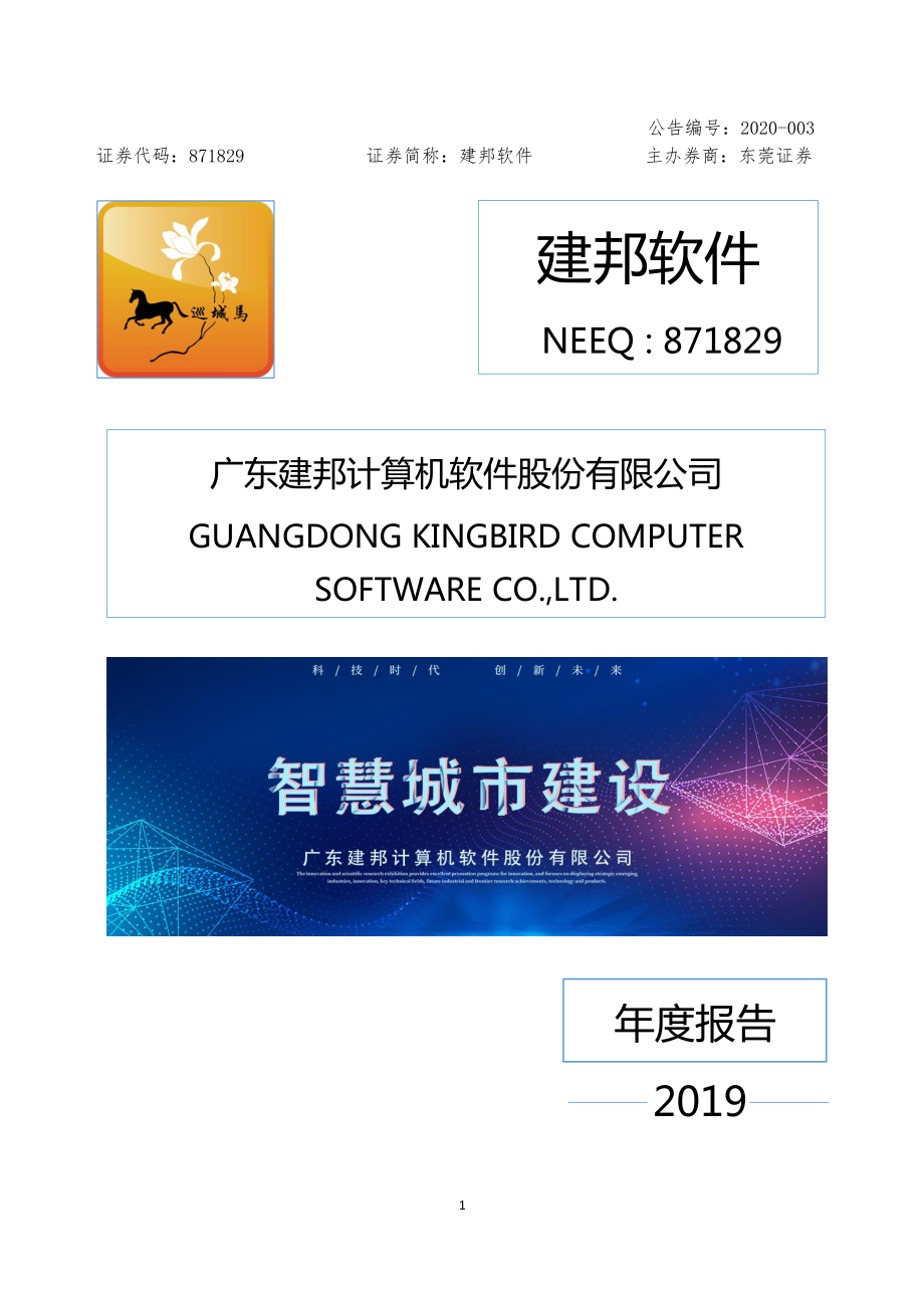 871829_2019_建邦软件_2019年年度报告_2020-04-21.pdf_第1页