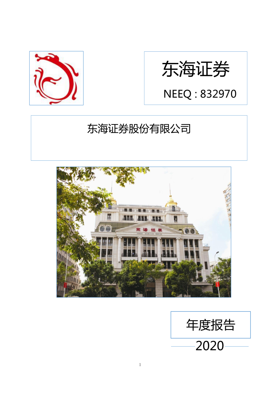 832970_2020_东海证券_2020年年度报告_2021-04-29.pdf_第1页