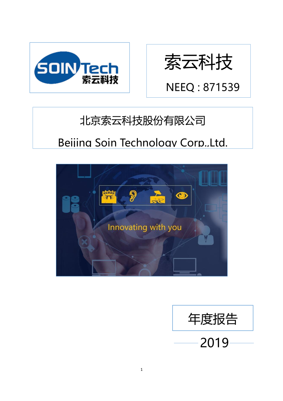 871539_2019_索云科技_2019年年度报告_2020-04-21.pdf_第1页