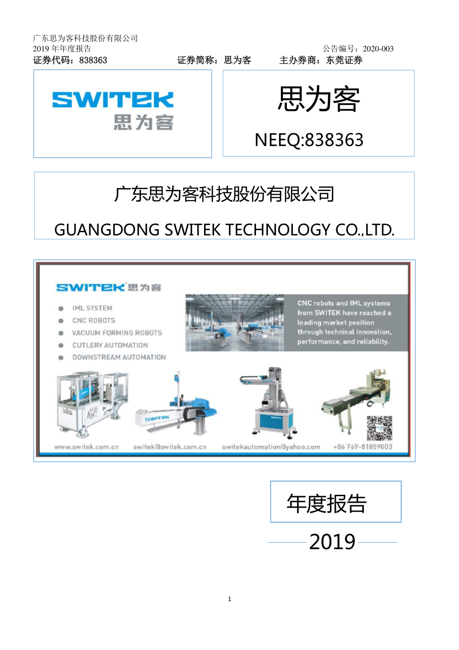 838363_2019_思为客_2019年年度报告_2020-04-21.pdf_第1页