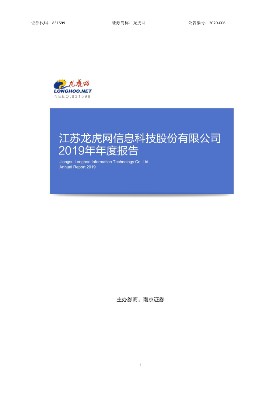 831599_2019_龙虎网_2019年年度报告_2020-04-08.pdf_第1页