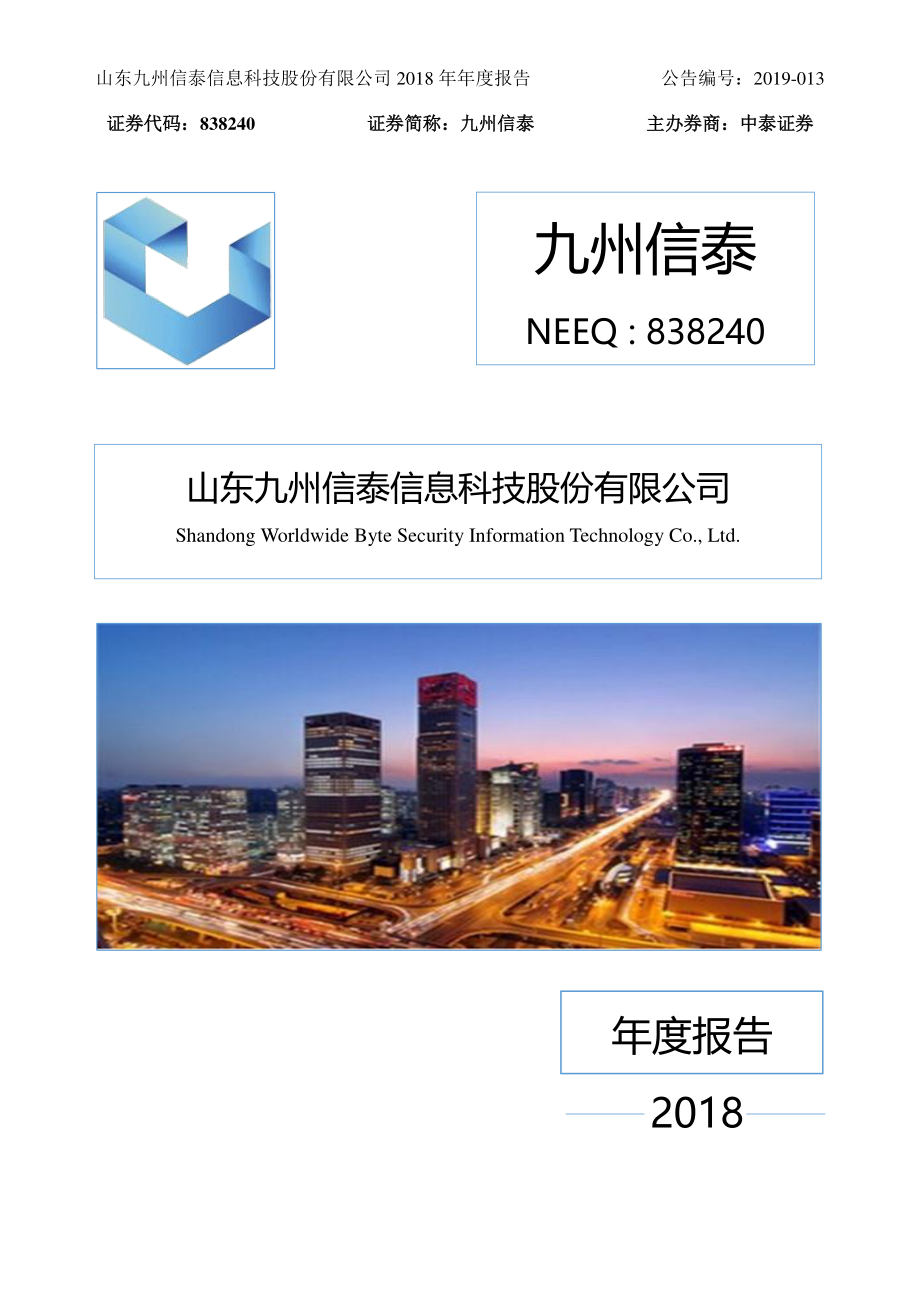 838240_2018_九州信泰_2018年年度报告_2019-03-20.pdf_第1页