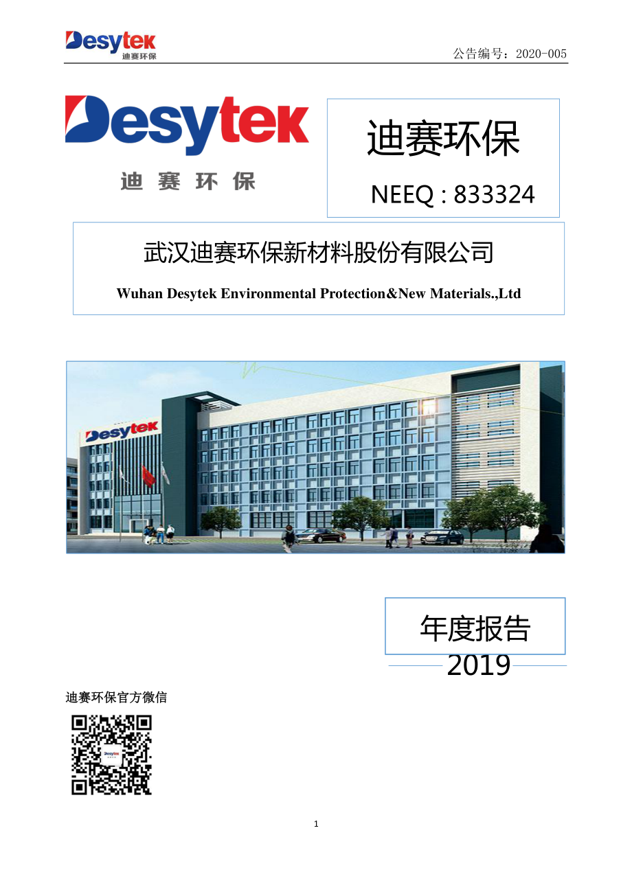 833324_2019_迪赛环保_2019年年度报告_2020-04-29.pdf_第1页