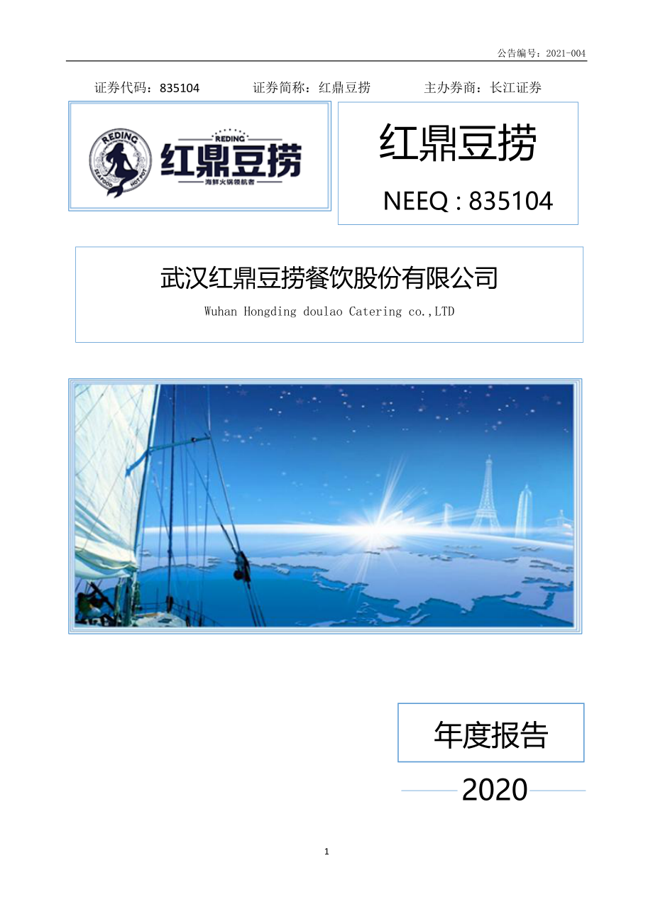 835104_2020_红鼎豆捞_2020年年度报告_2021-03-07.pdf_第1页