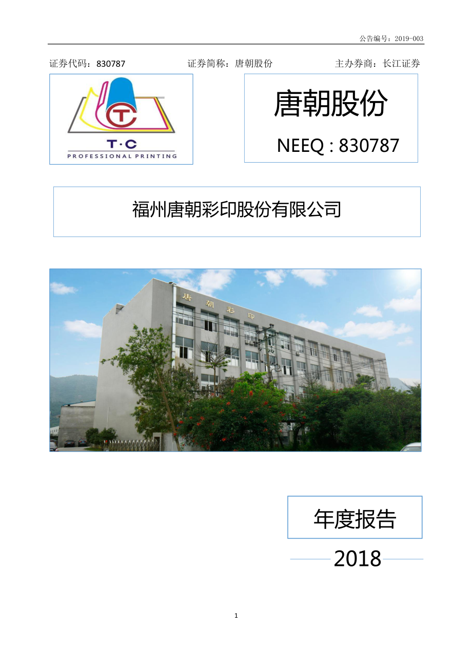 830787_2018_唐朝股份_2018年年度报告_2019-04-17.pdf_第1页