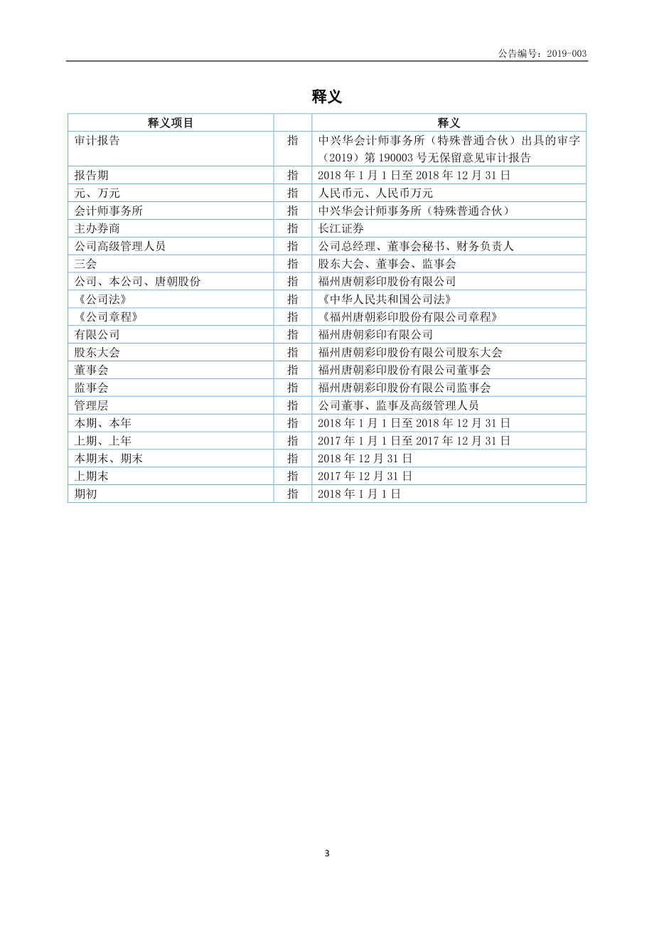 830787_2018_唐朝股份_2018年年度报告_2019-04-17.pdf_第3页