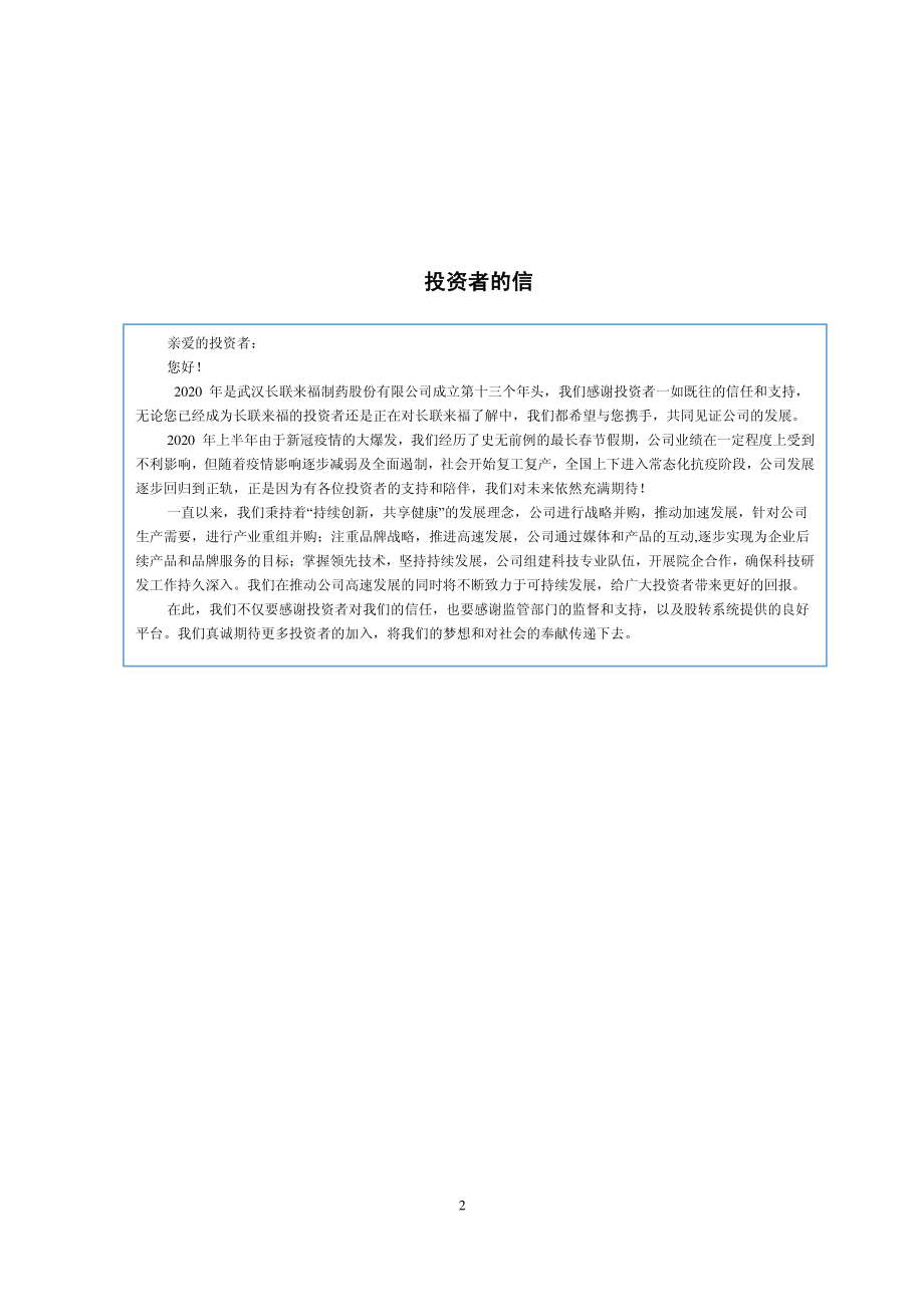 834239_2020_长联来福_2020年年度报告_2021-04-22.pdf_第2页