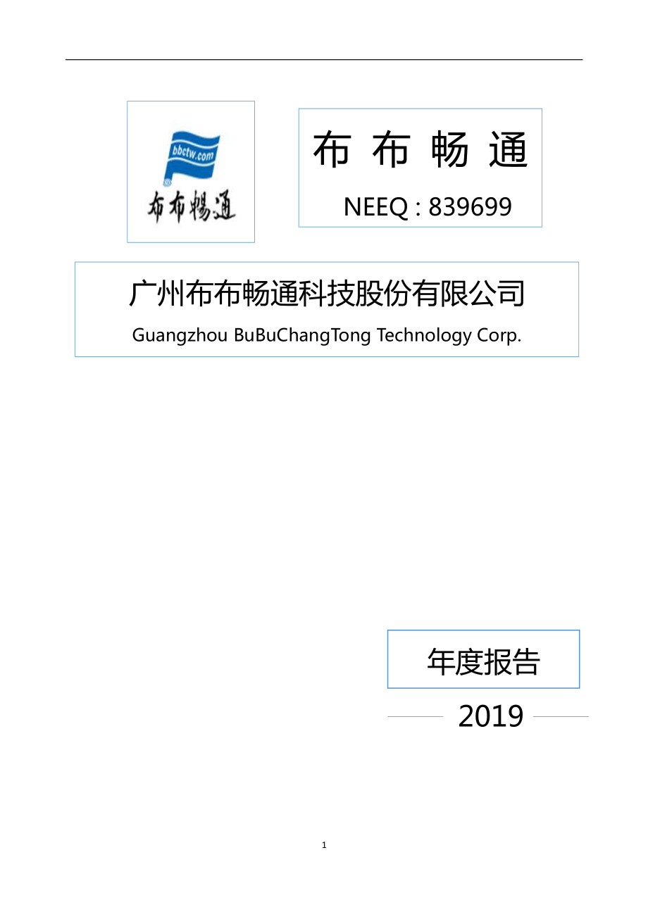 839699_2019_布布畅通_2019年年度报告_2020-04-29.pdf_第1页