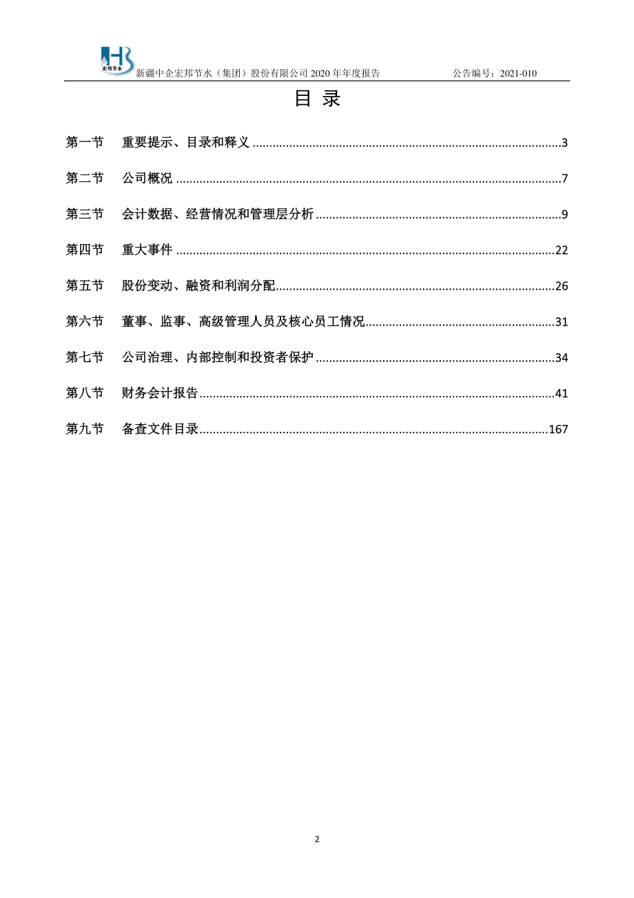 836382_2020_宏邦节水_2020年年度报告_2021-04-28.pdf_第2页