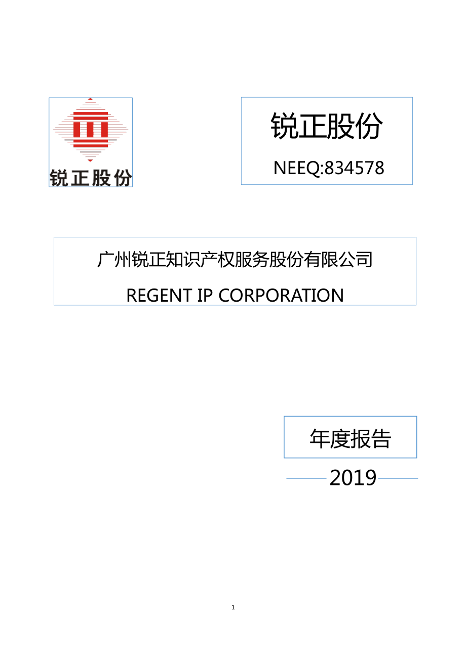 834578_2019_锐正股份_2019年年度报告_2020-04-21.pdf_第1页