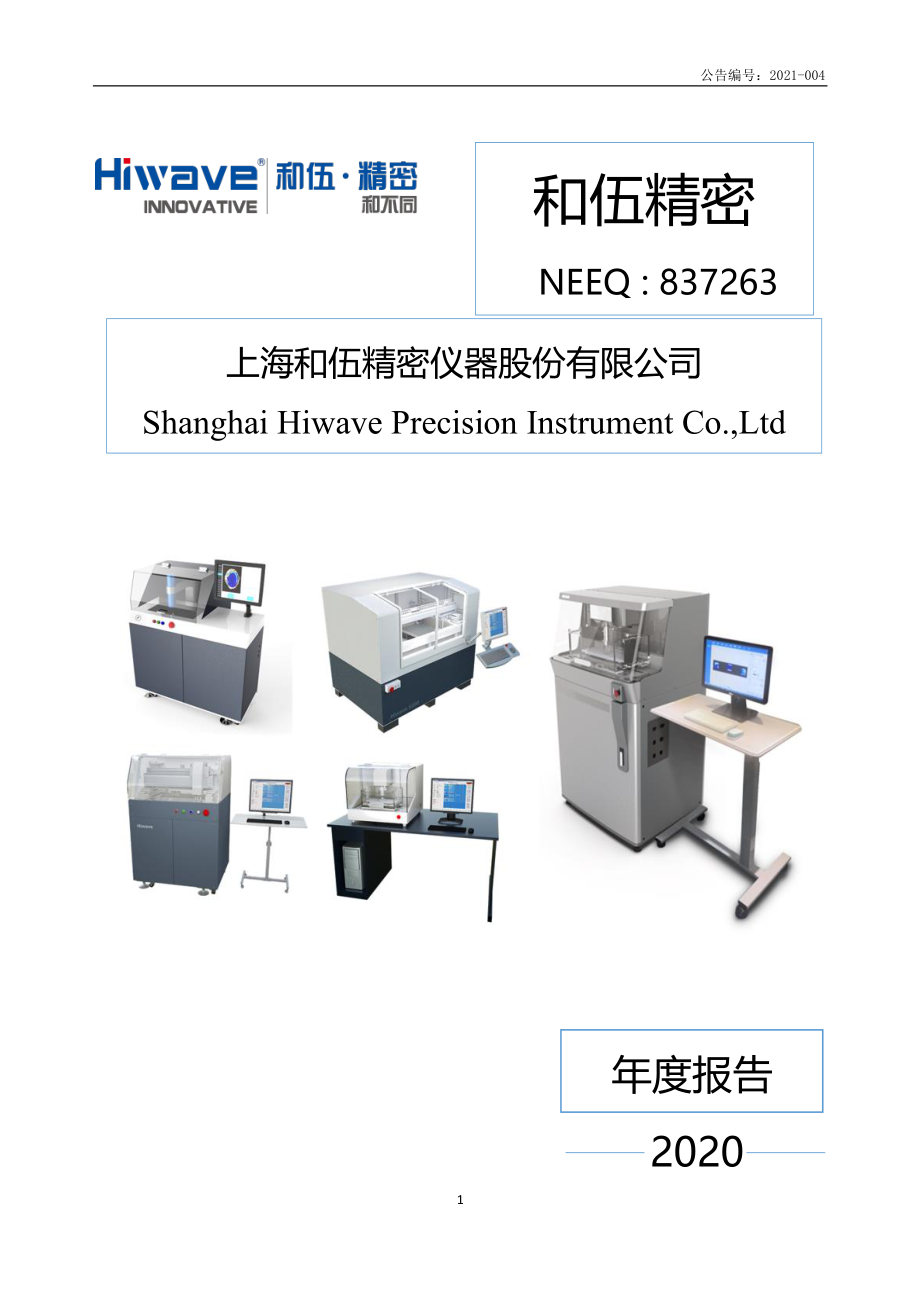 837263_2020_和伍精密_2020年年度报告_2021-04-25.pdf_第1页