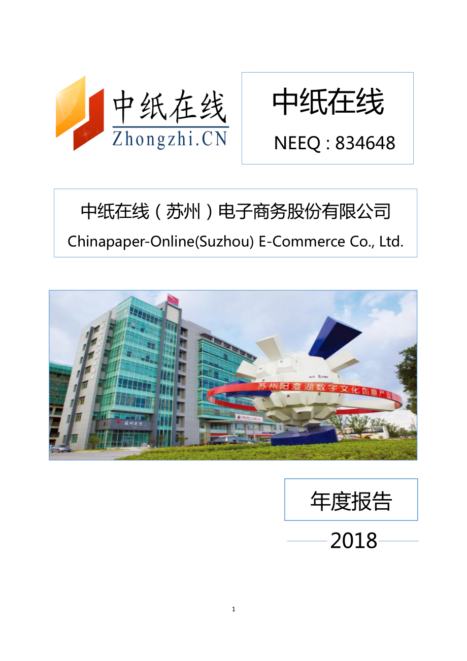 834648_2018_中纸在线_2018年年度报告_2019-03-26.pdf_第1页