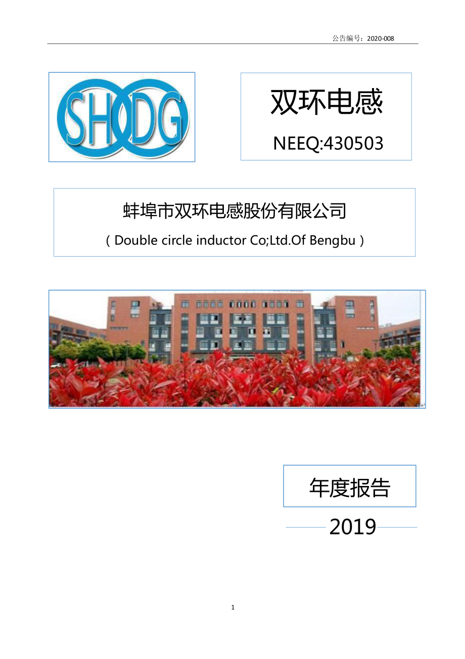 430503_2019_双环电感_2019年度报告_2020-04-22.pdf_第1页