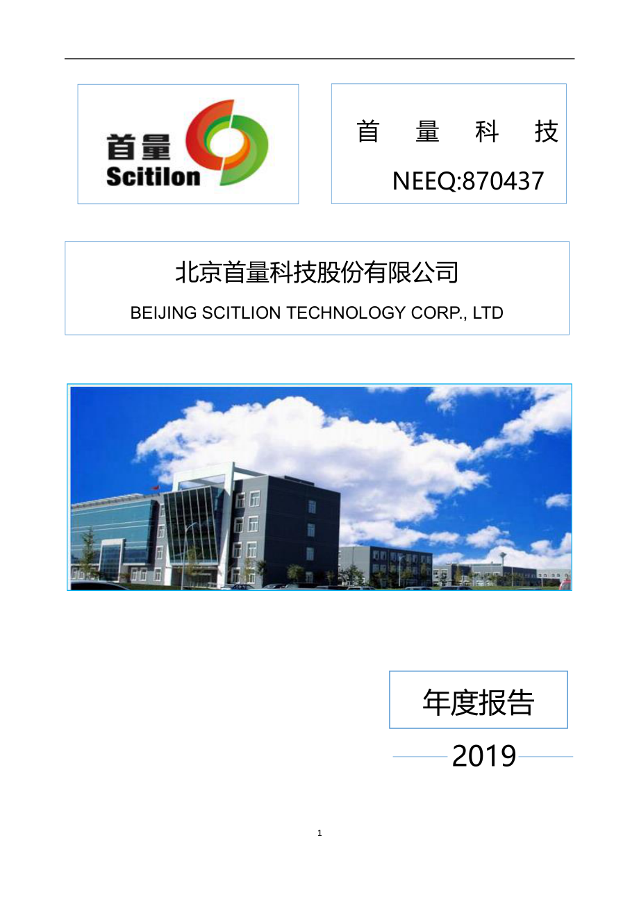 870437_2019_首量科技_2019年年度报告_2020-04-14.pdf_第1页