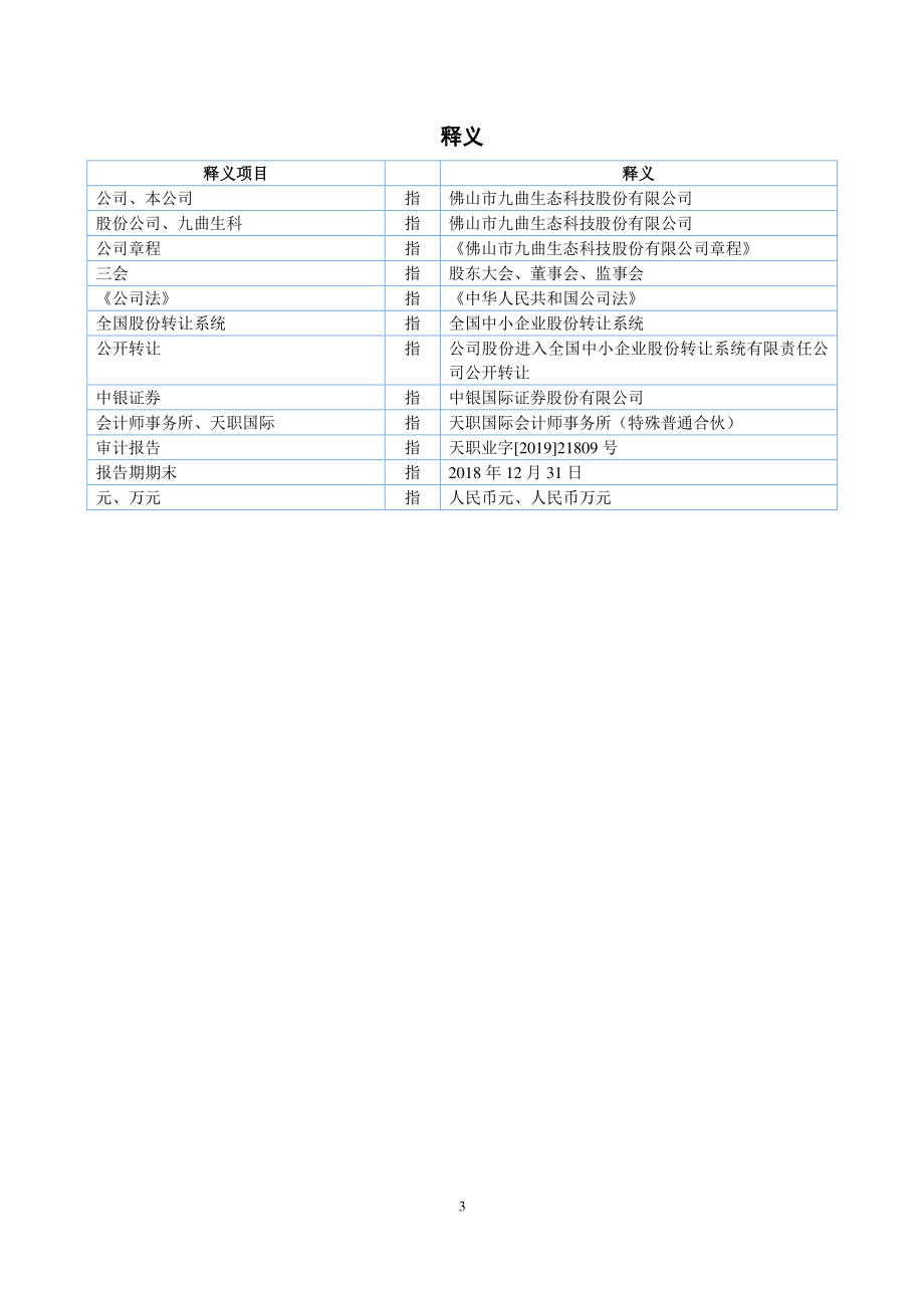 837887_2018_九曲生科_2018年年度报告_2019-04-14.pdf_第3页