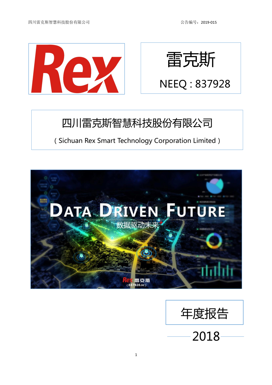 837928_2018_雷克斯_2018年年度报告_2019-04-17.pdf_第1页