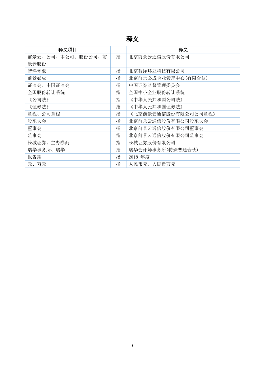 835571_2018_ST前景云_2018年年度报告_2019-04-24.pdf_第3页