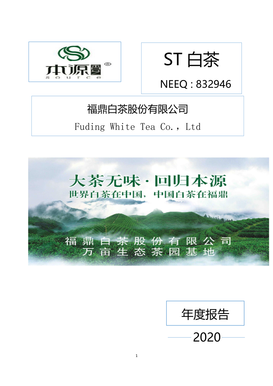 832946_2020_ST白茶_2020年年度报告_2021-06-29.pdf_第1页