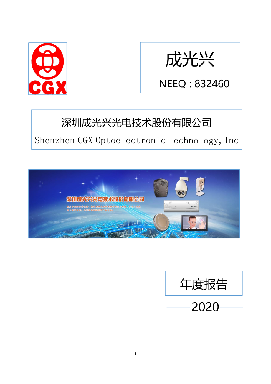 832460_2020_成光兴_2020年年度报告_2021-04-28.pdf_第1页