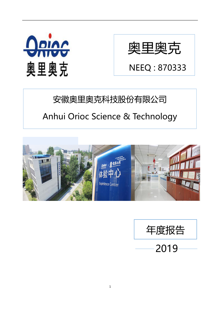 870333_2019_奥里奥克_2019年年度报告_2020-04-19.pdf_第1页