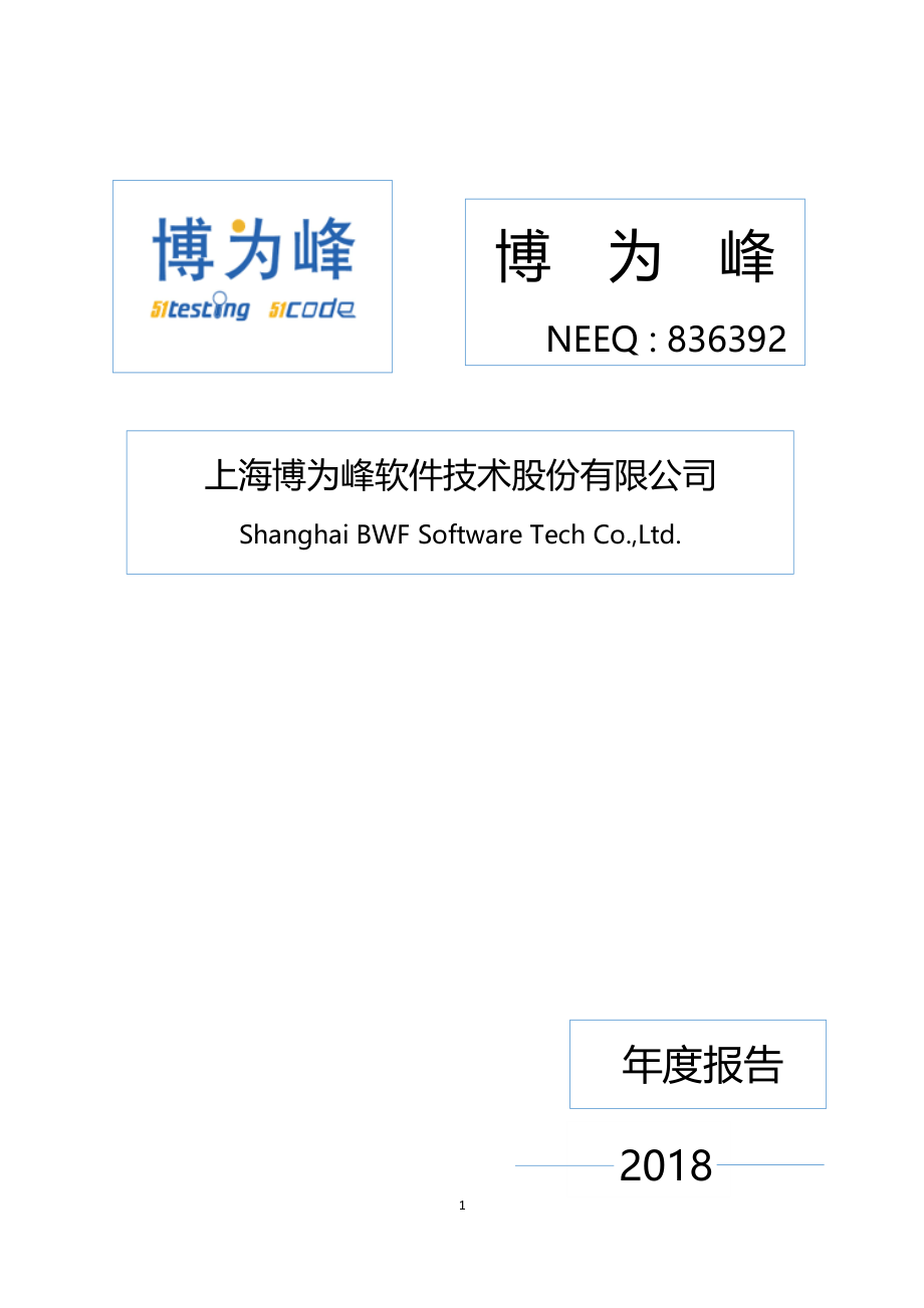 836392_2018_博为峰_2018年年度报告_2019-04-24.pdf_第1页