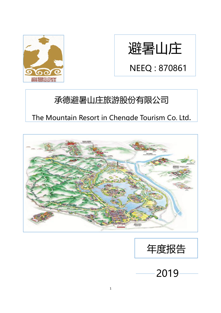 870861_2019_避暑山庄_2019年年度报告_2020-04-23.pdf_第1页