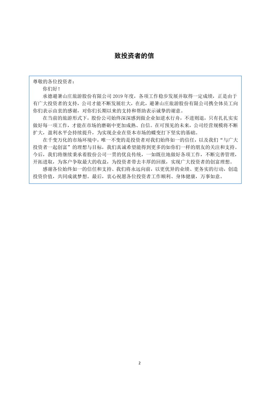 870861_2019_避暑山庄_2019年年度报告_2020-04-23.pdf_第2页