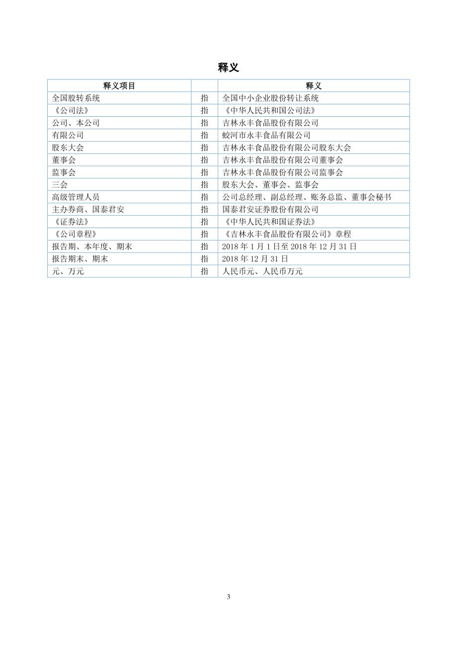 835566_2018_ST永丰_2018年年度报告_2019-06-27.pdf_第3页