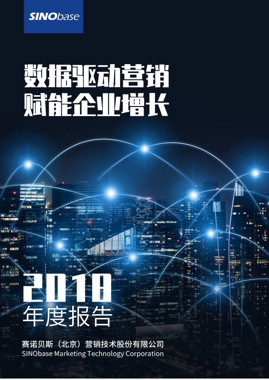 836311_2018_赛诺贝斯_2018年度报告_2019-04-22.pdf_第1页