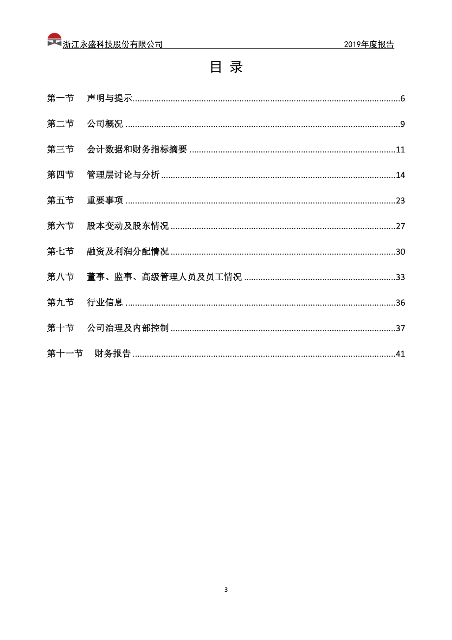 834824_2019_永盛科技_2019年年度报告_2020-04-29.pdf_第3页