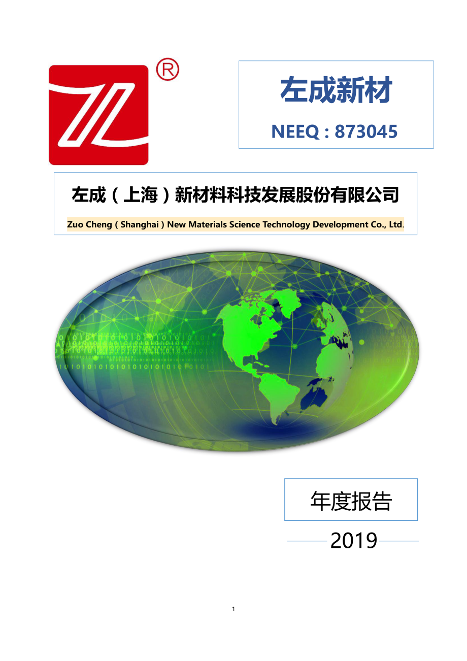 873045_2019_左成新材_2019年年度报告_2020-04-21.pdf_第1页