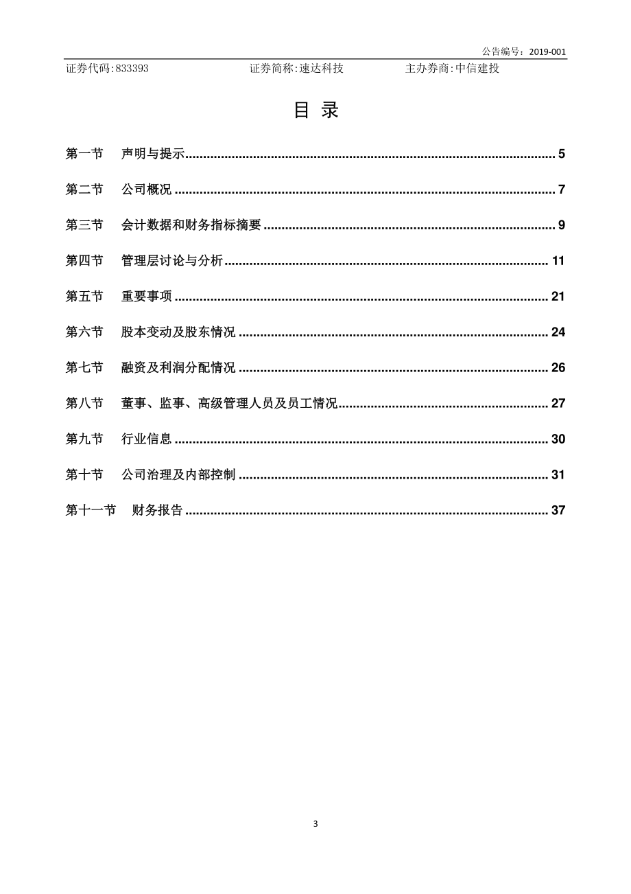 833393_2018_速达科技_2018年年度报告_2019-04-15.pdf_第3页