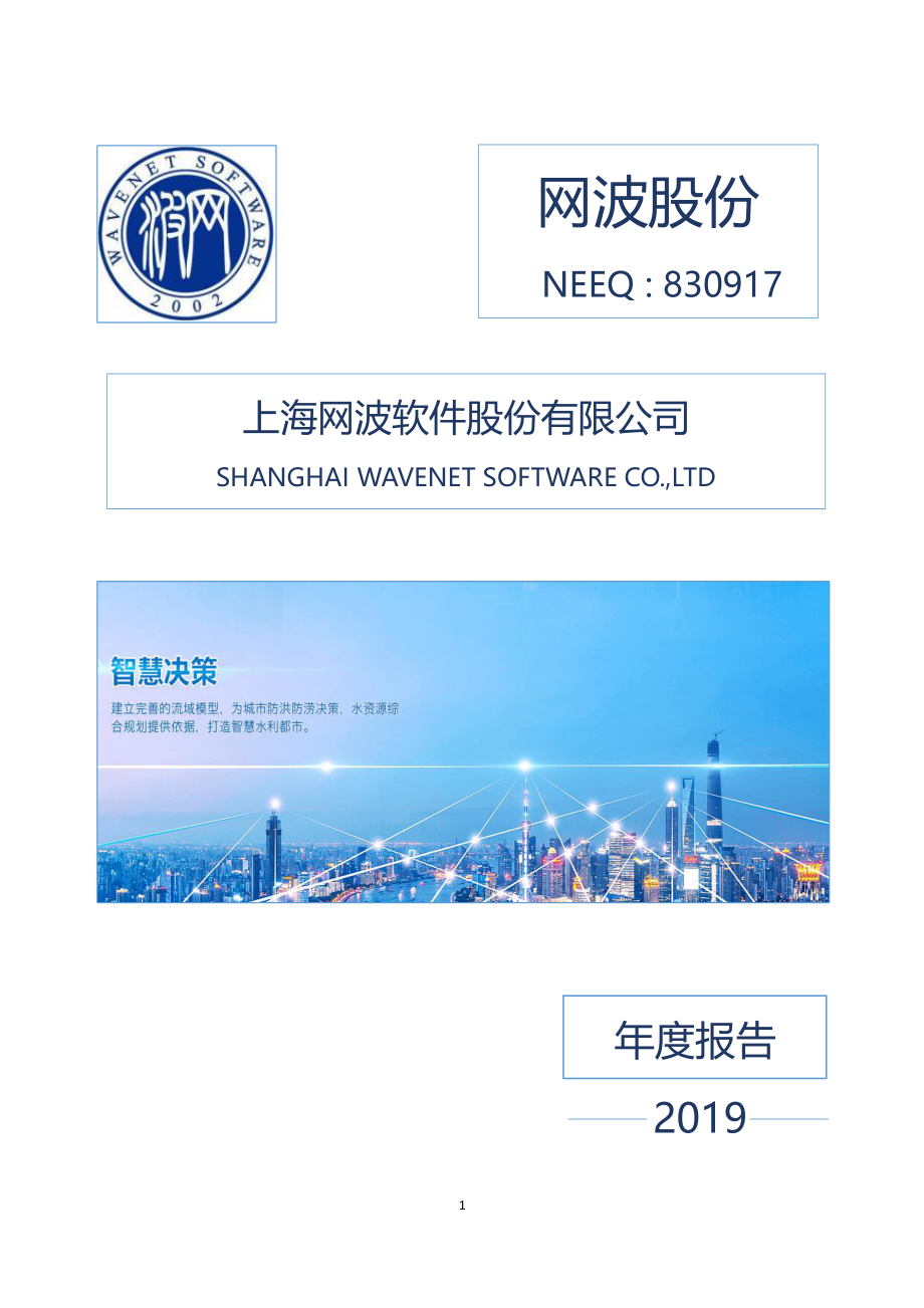 830917_2019_网波股份_2019年年度报告_2020-08-26.pdf_第1页