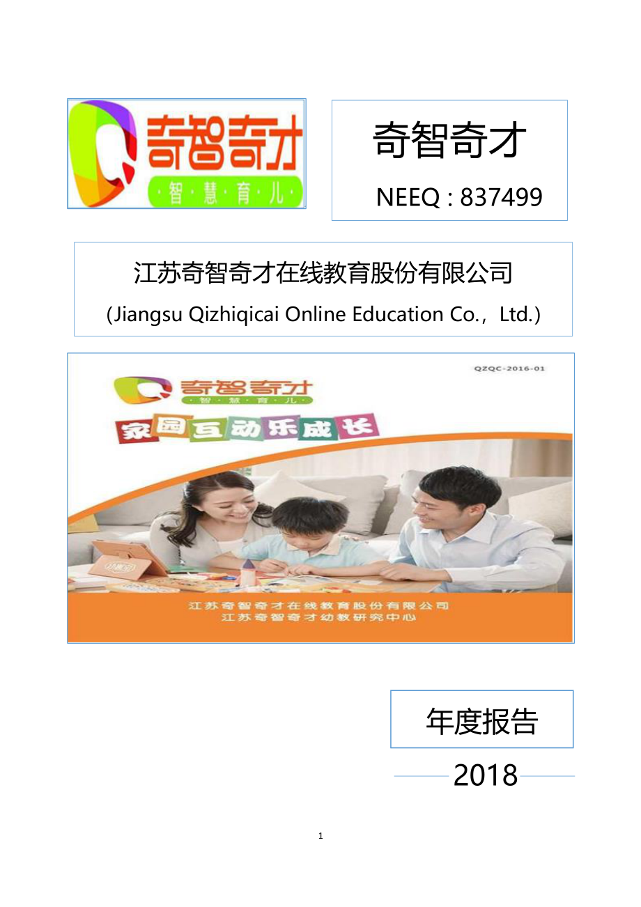 837499_2018_奇智奇才_2018年年度报告_2019-06-27.pdf_第1页